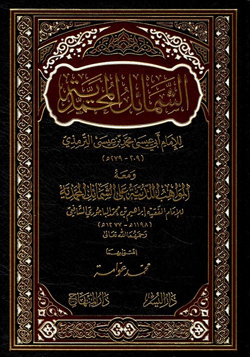 الشمائل المحمل المحمدية 